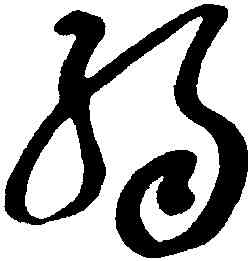 弱,于右任,書法字典